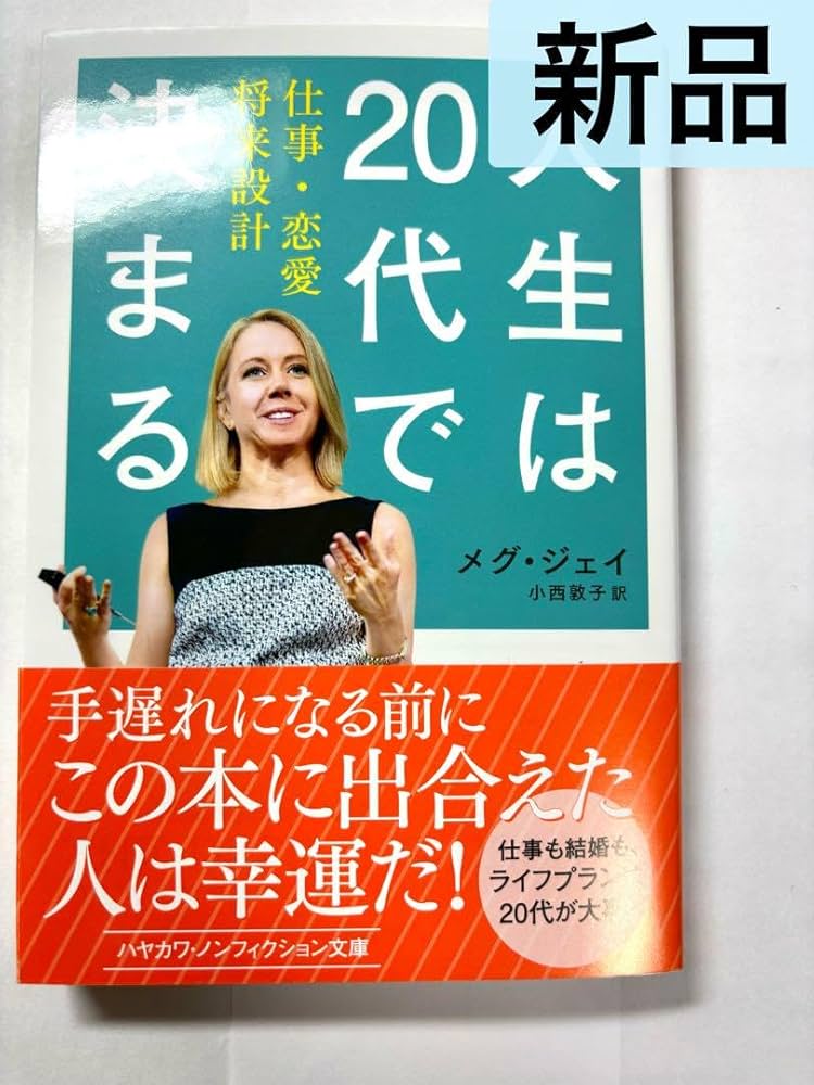 Amazon.co.jp: 人生は20代で決まる 仕事恋愛将来設計 メグジェイ